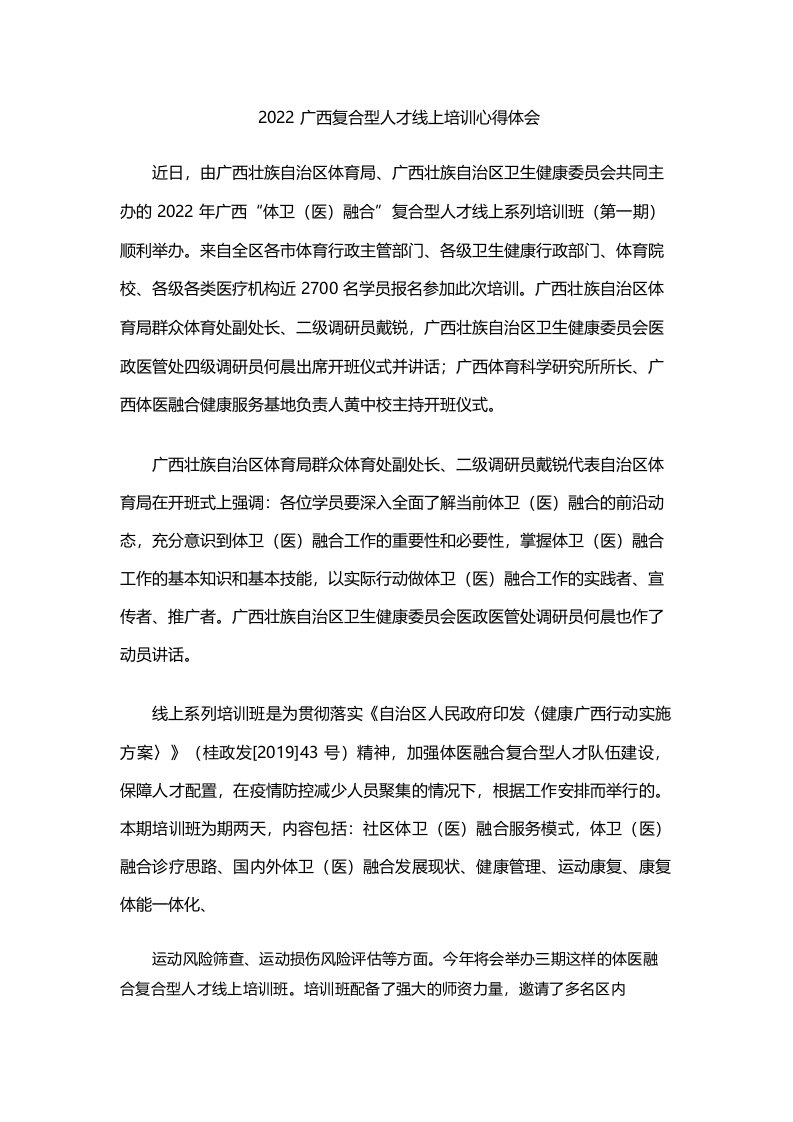 2022广西复合型人才线上培训心得体会