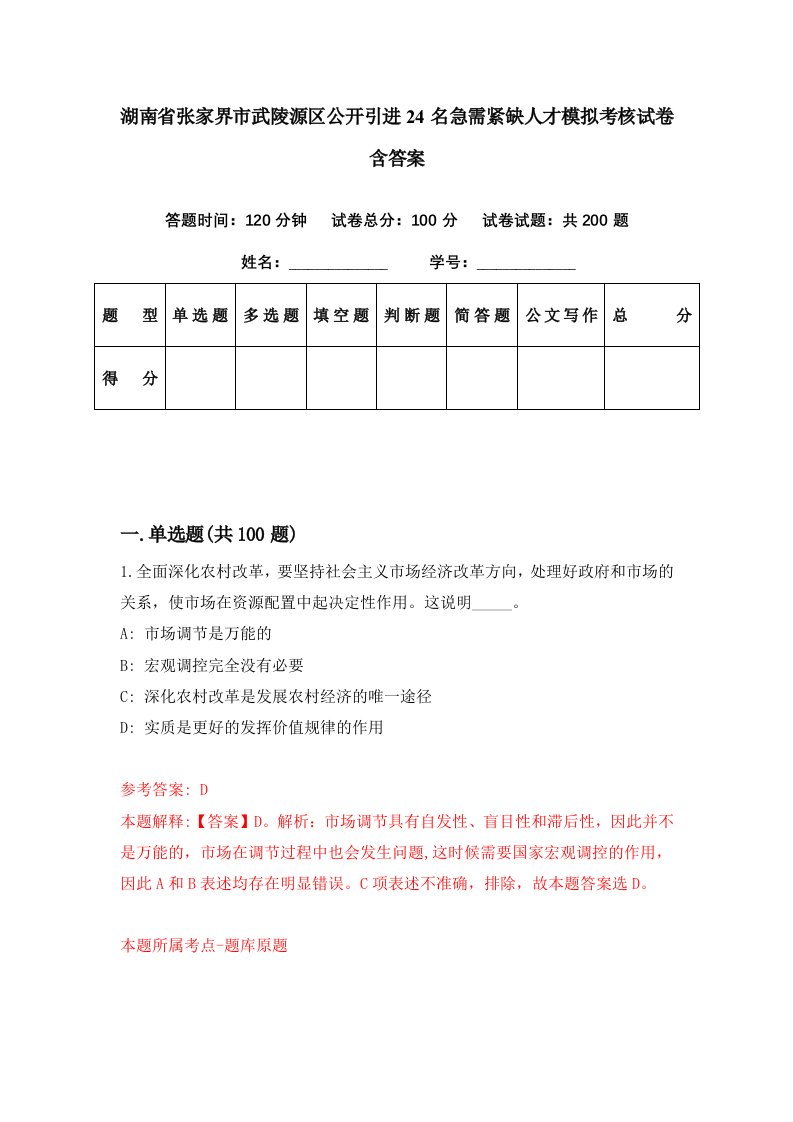 湖南省张家界市武陵源区公开引进24名急需紧缺人才模拟考核试卷含答案0