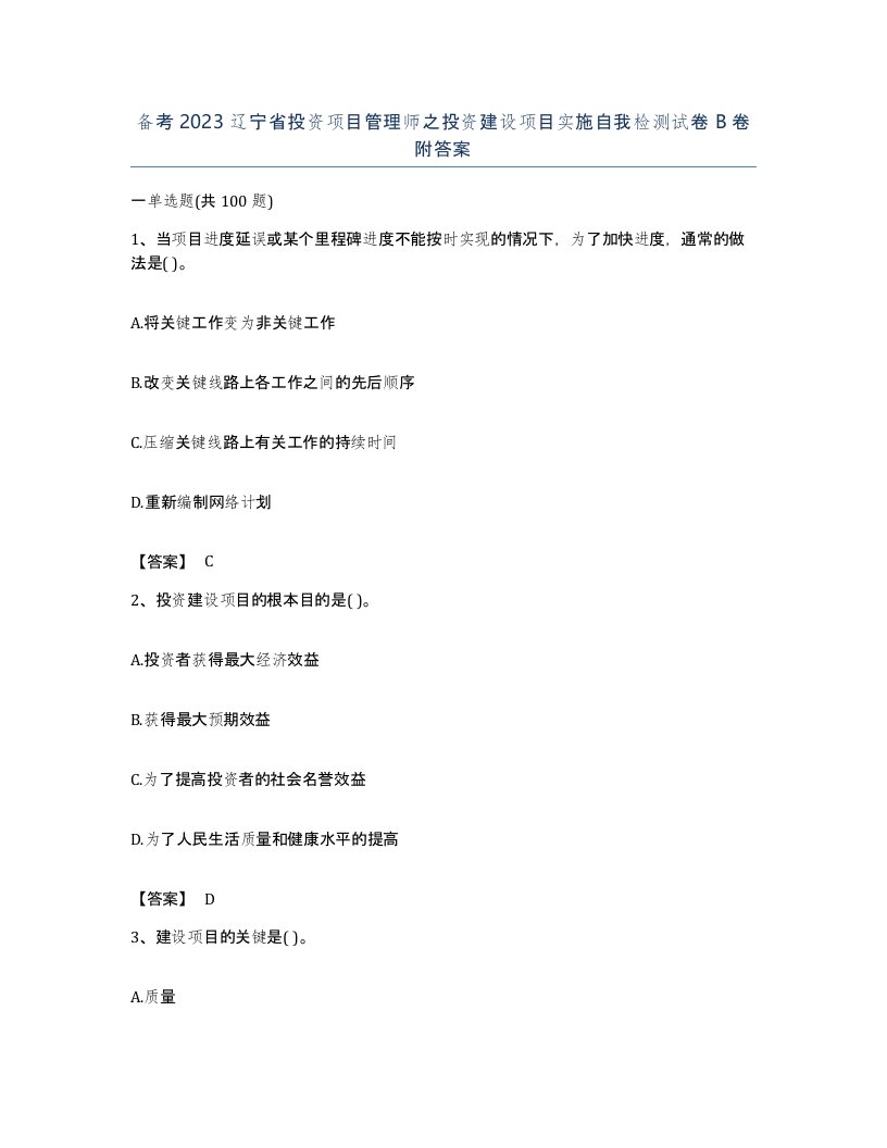 备考2023辽宁省投资项目管理师之投资建设项目实施自我检测试卷B卷附答案