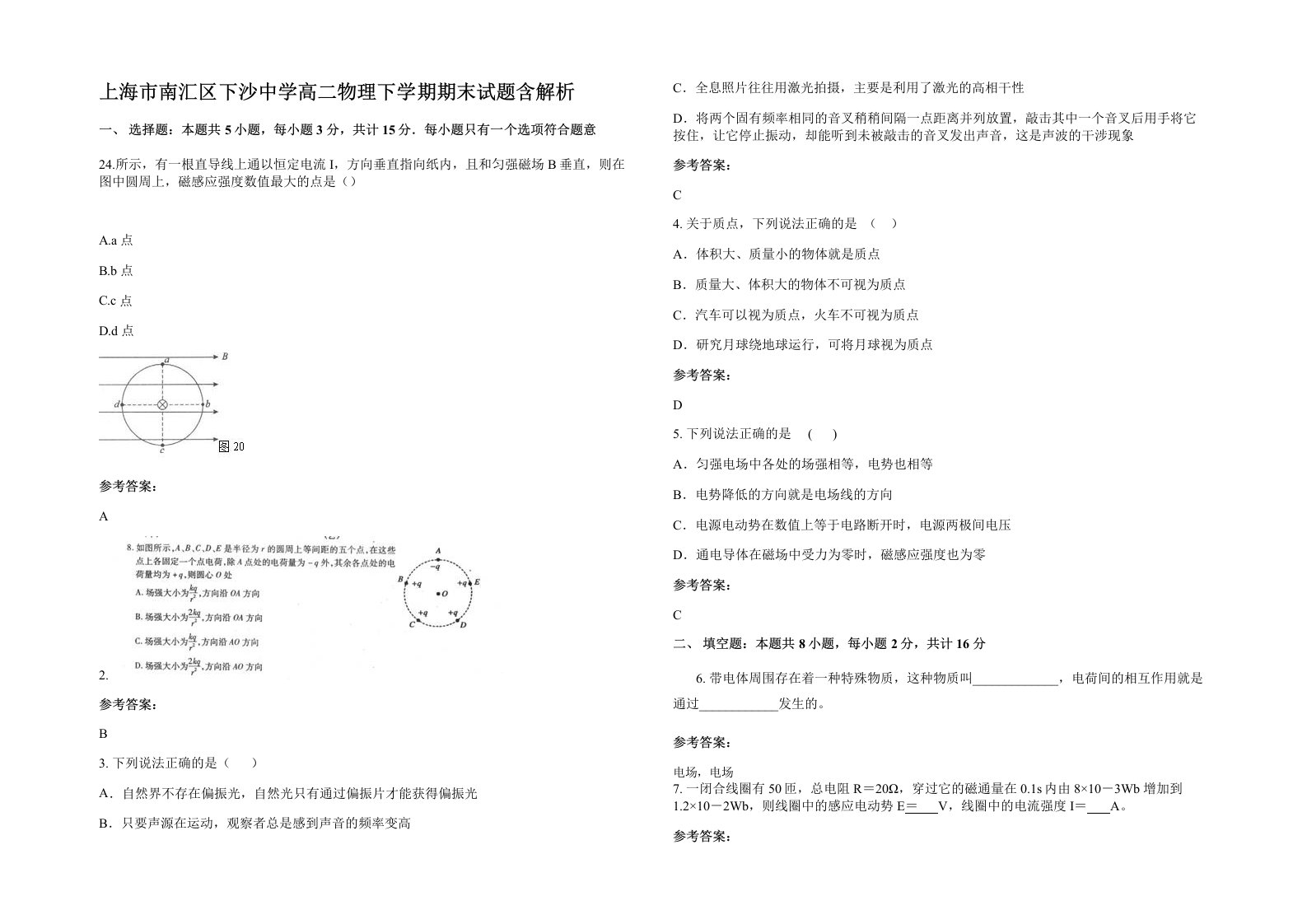 上海市南汇区下沙中学高二物理下学期期末试题含解析