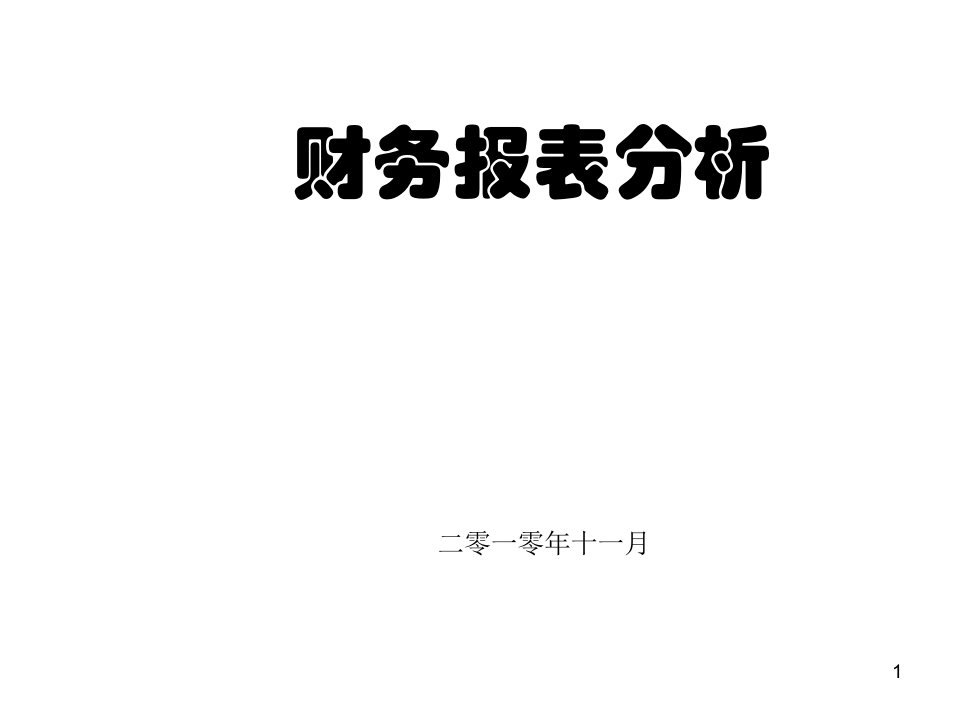 财务报表分析讲义