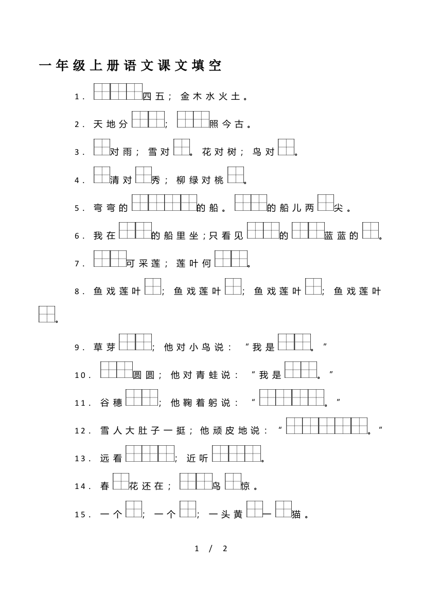 一年级上册语文课文填空
