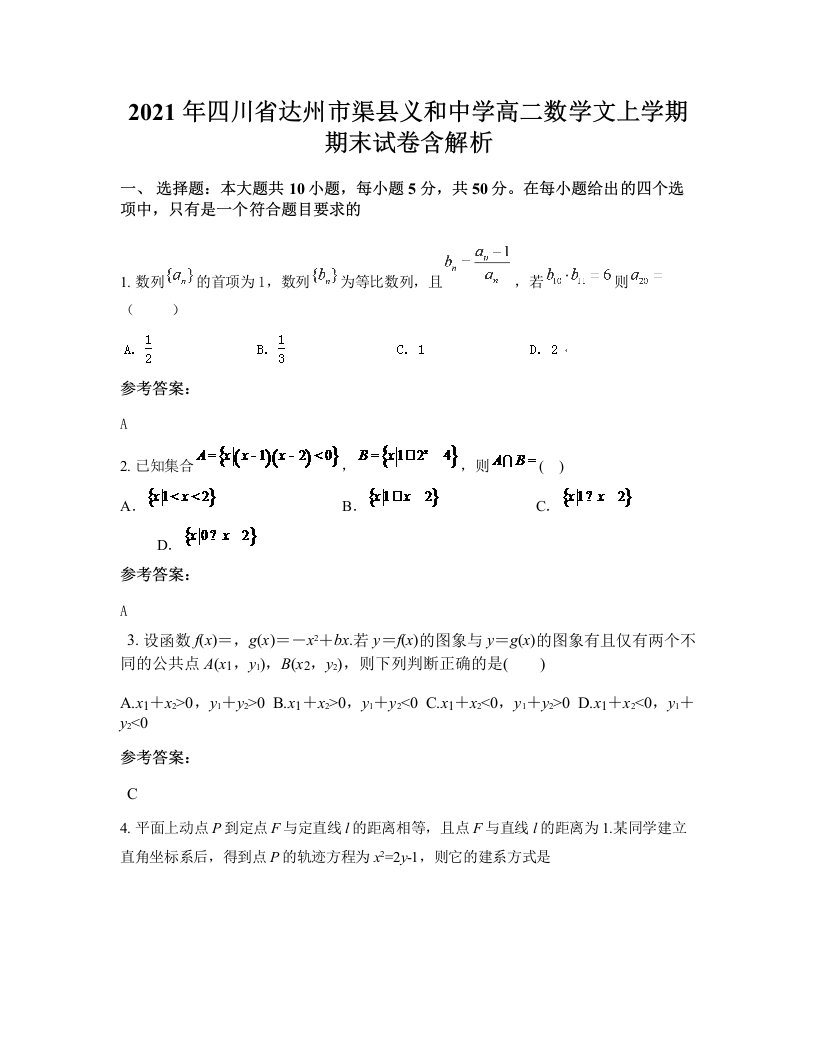 2021年四川省达州市渠县义和中学高二数学文上学期期末试卷含解析