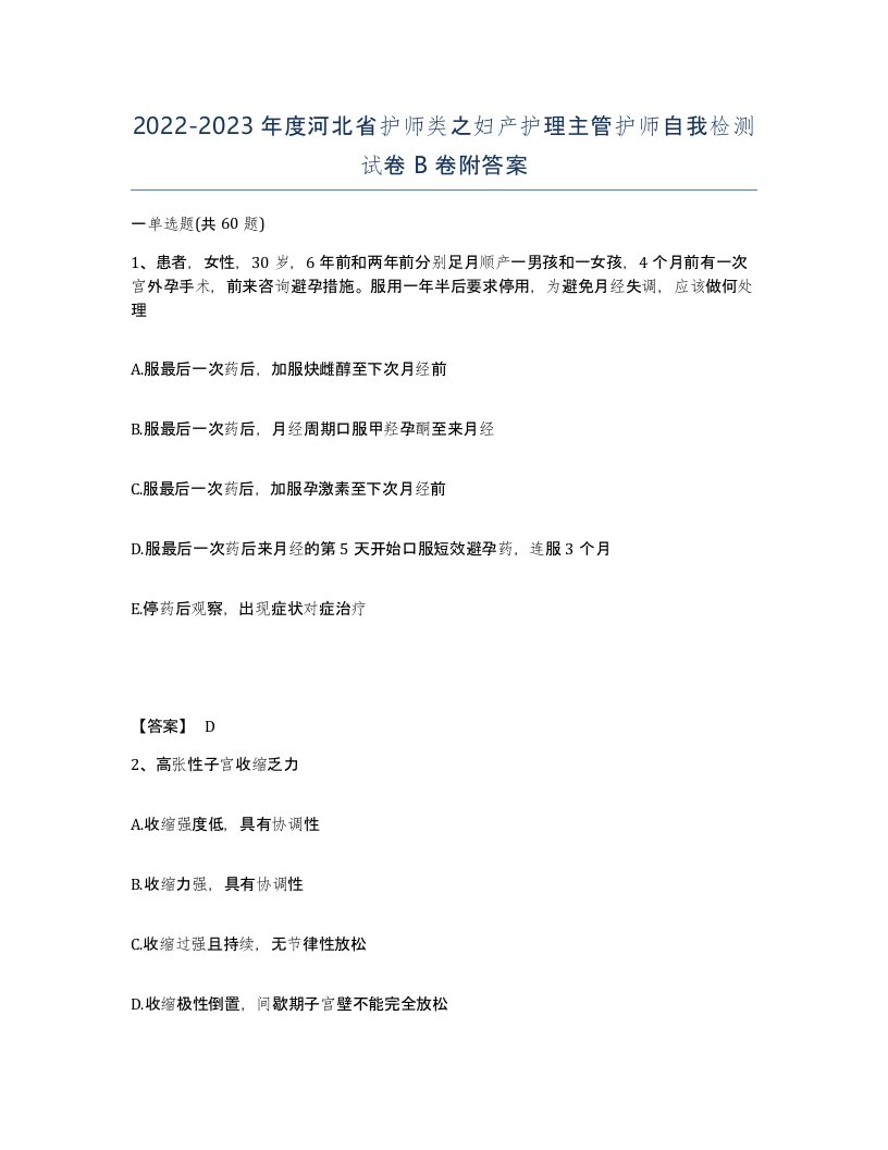 2022-2023年度河北省护师类之妇产护理主管护师自我检测试卷B卷附答案