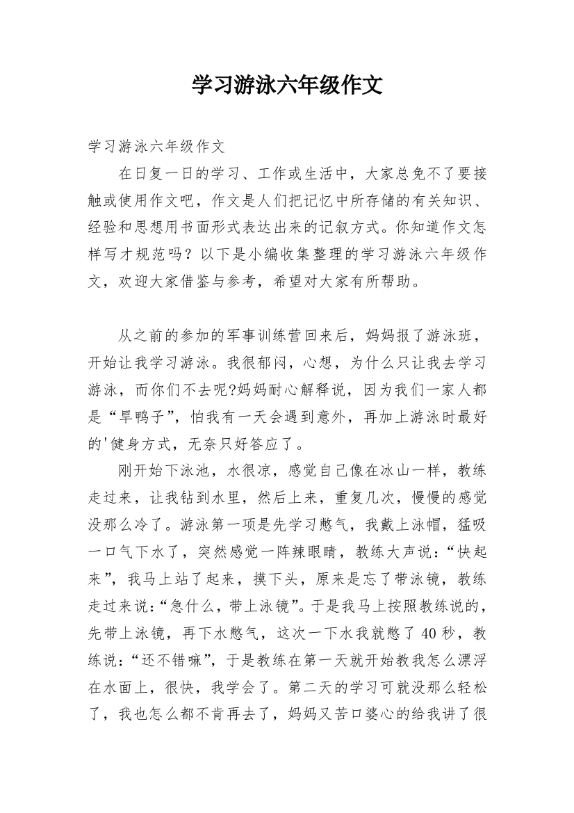 学习游泳六年级作文