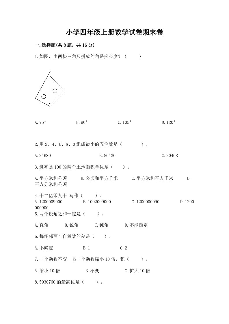 小学四年级上册数学试卷期末卷及答案【全优】