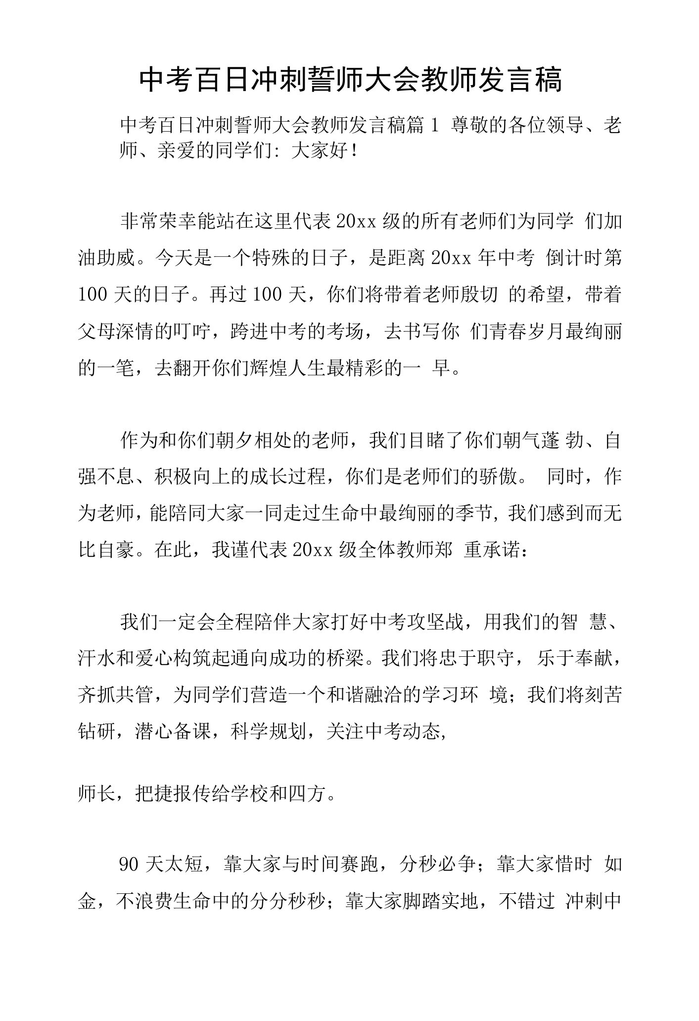 中考百日冲刺誓师大会教师发言稿