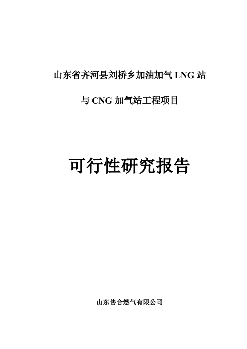 齐河加油加气LNG与CNG加气站项目可行性研究报告样本