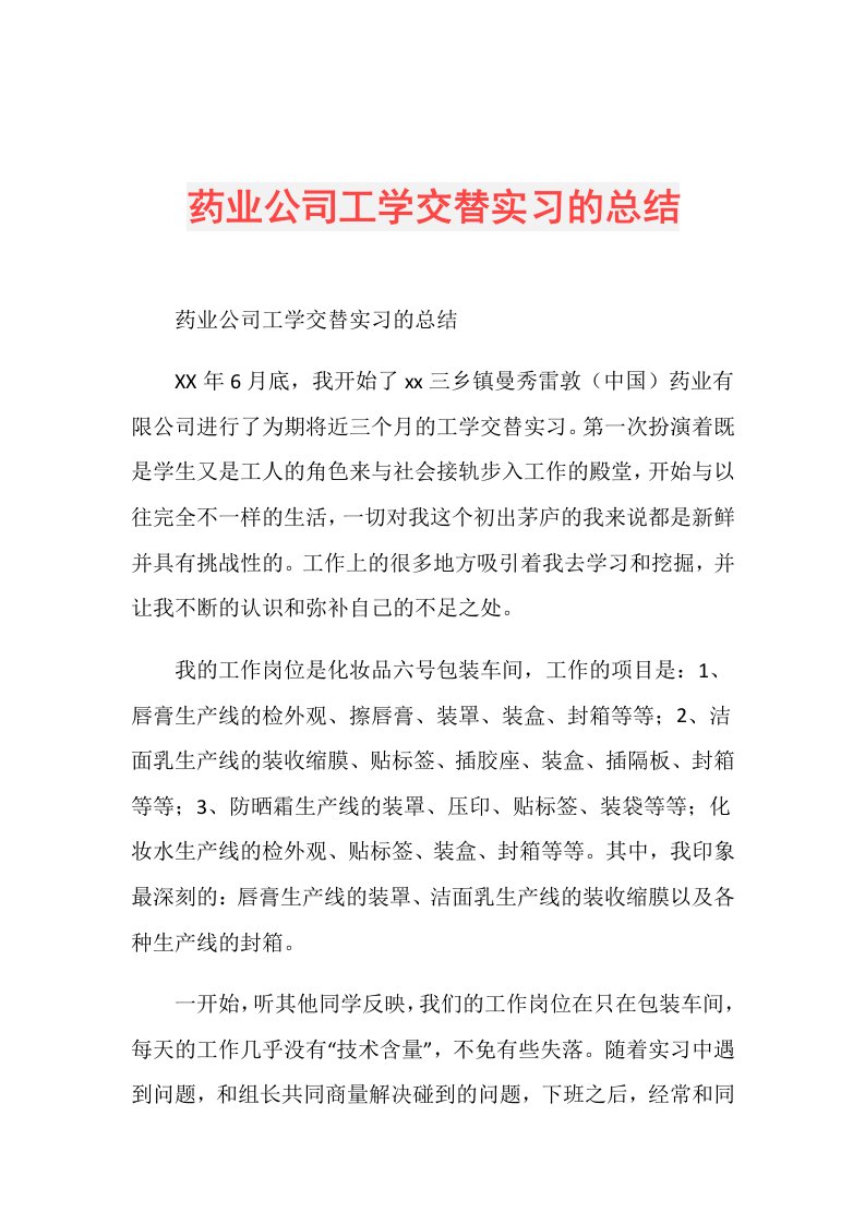 药业公司工学交替实习的总结