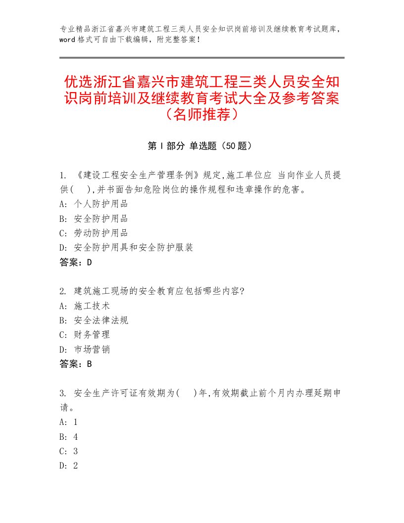 优选浙江省嘉兴市建筑工程三类人员安全知识岗前培训及继续教育考试大全及参考答案（名师推荐）