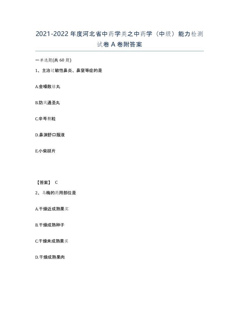 2021-2022年度河北省中药学类之中药学中级能力检测试卷A卷附答案