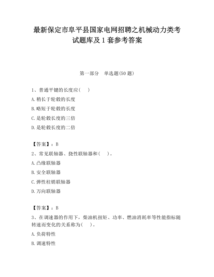 最新保定市阜平县国家电网招聘之机械动力类考试题库及1套参考答案