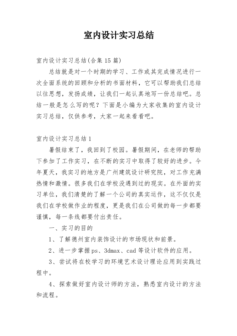 室内设计实习总结_10