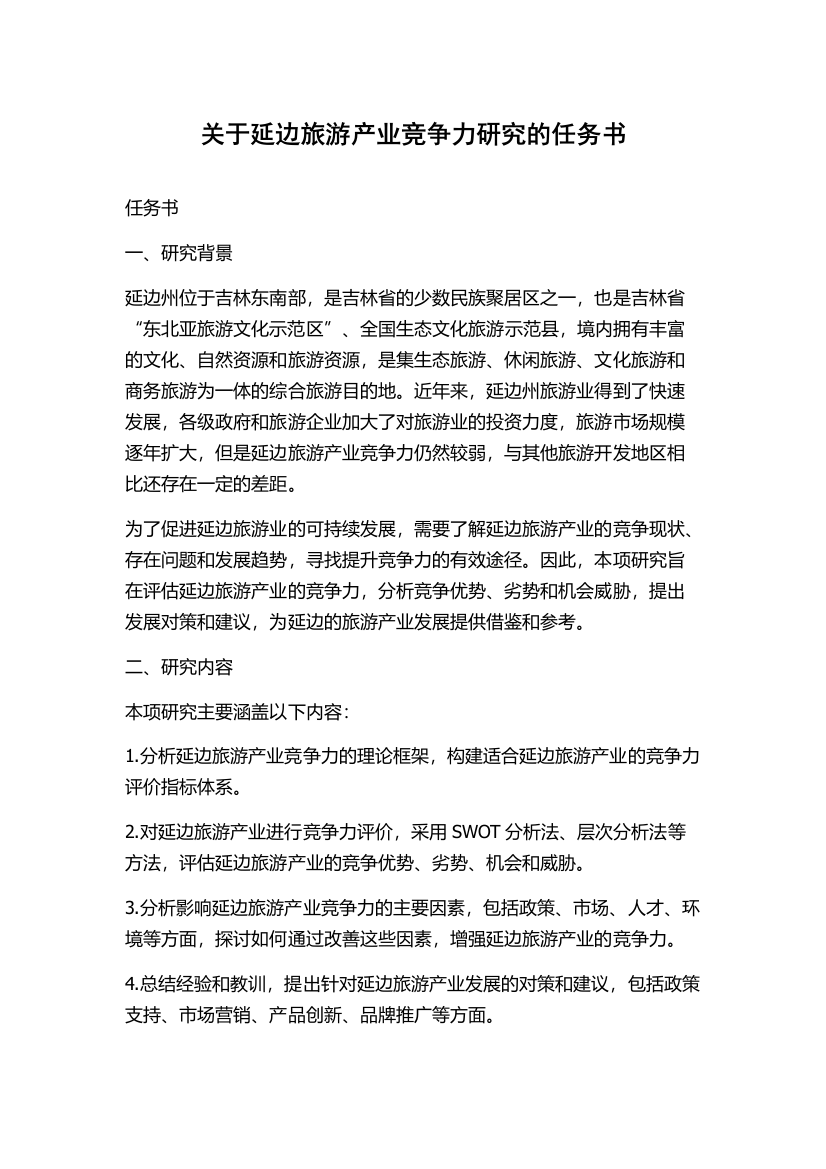 关于延边旅游产业竞争力研究的任务书