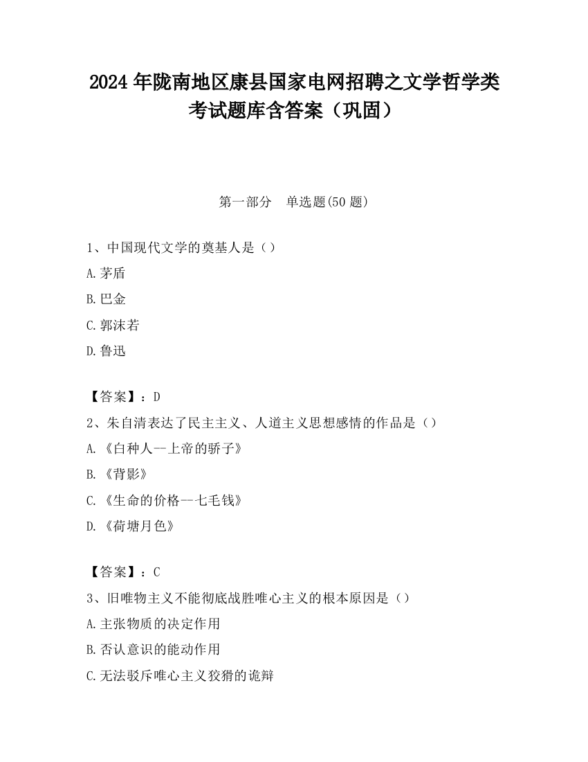 2024年陇南地区康县国家电网招聘之文学哲学类考试题库含答案（巩固）