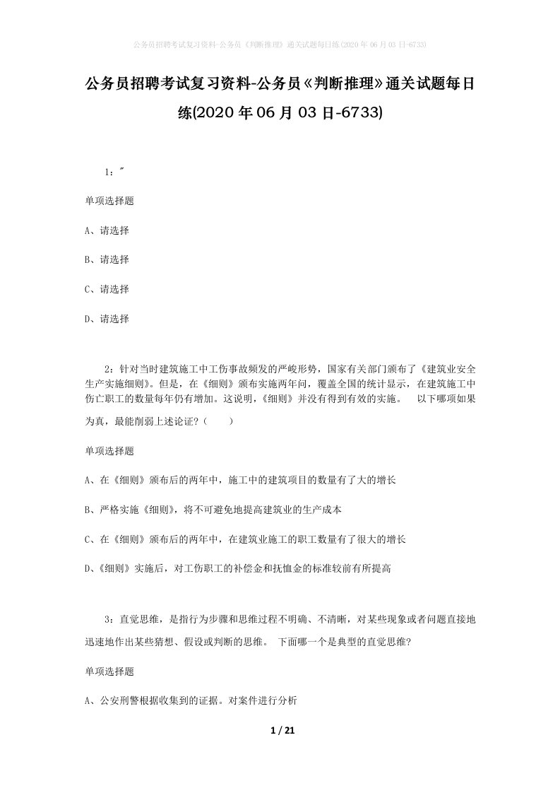 公务员招聘考试复习资料-公务员判断推理通关试题每日练2020年06月03日-6733