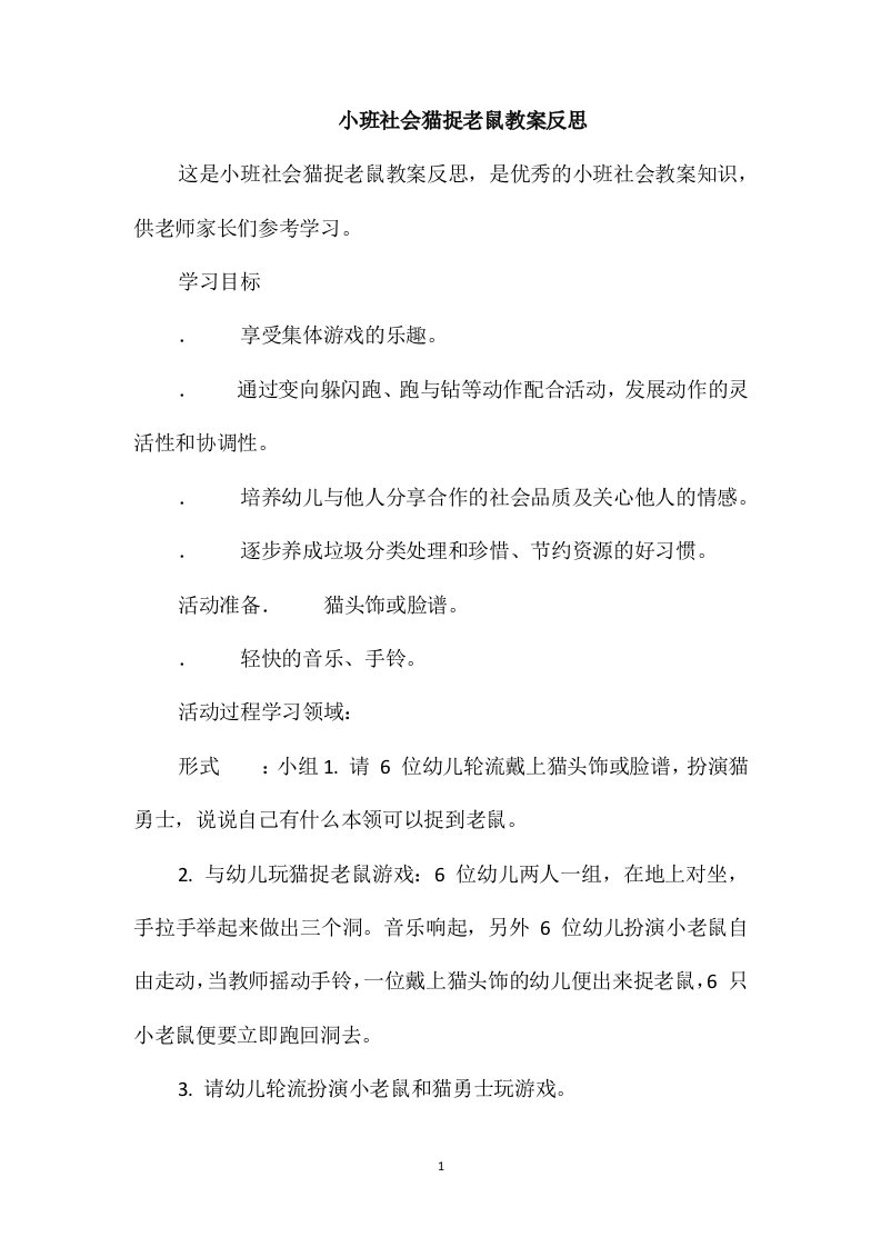 小班社会猫捉老鼠教案反思