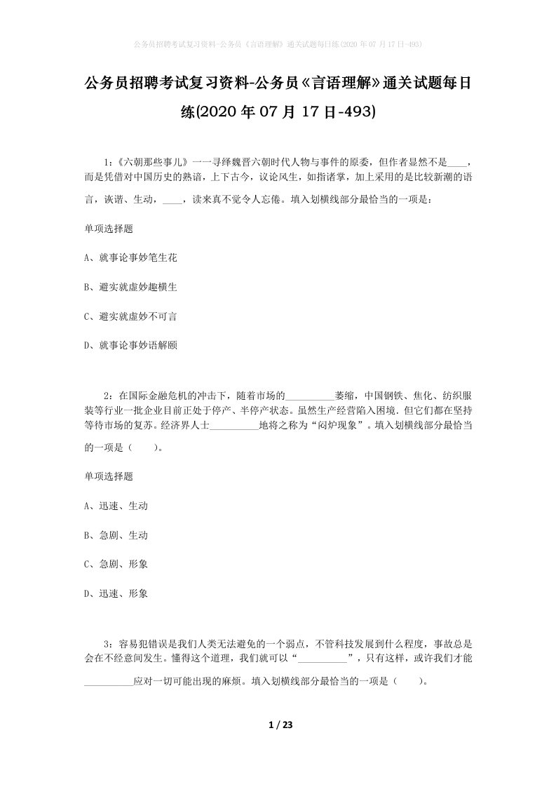 公务员招聘考试复习资料-公务员言语理解通关试题每日练2020年07月17日-493