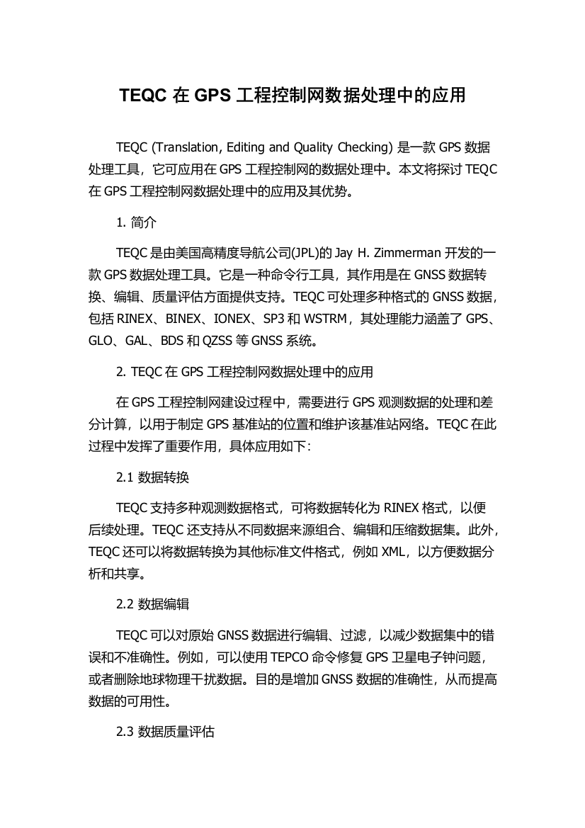 TEQC在GPS工程控制网数据处理中的应用