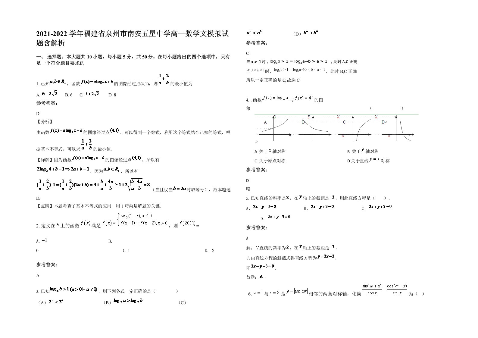 2021-2022学年福建省泉州市南安五星中学高一数学文模拟试题含解析