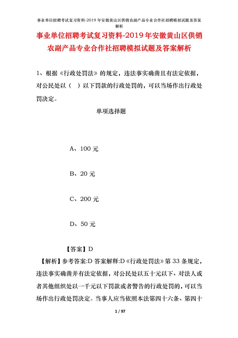 事业单位招聘考试复习资料-2019年安徽黄山区供销农副产品专业合作社招聘模拟试题及答案解析