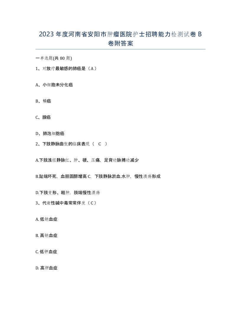 2023年度河南省安阳市肿瘤医院护士招聘能力检测试卷B卷附答案