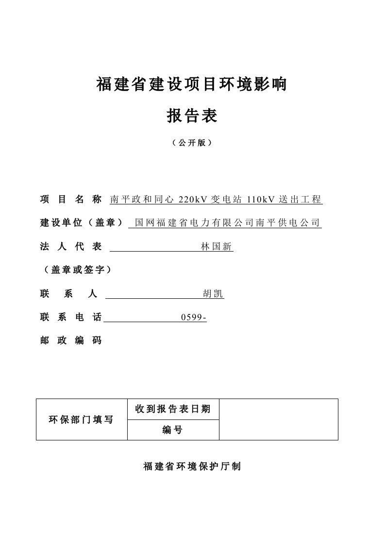 环境影响评价报告公示：南平政和同心220kv变电站110kv送出工程环评报告