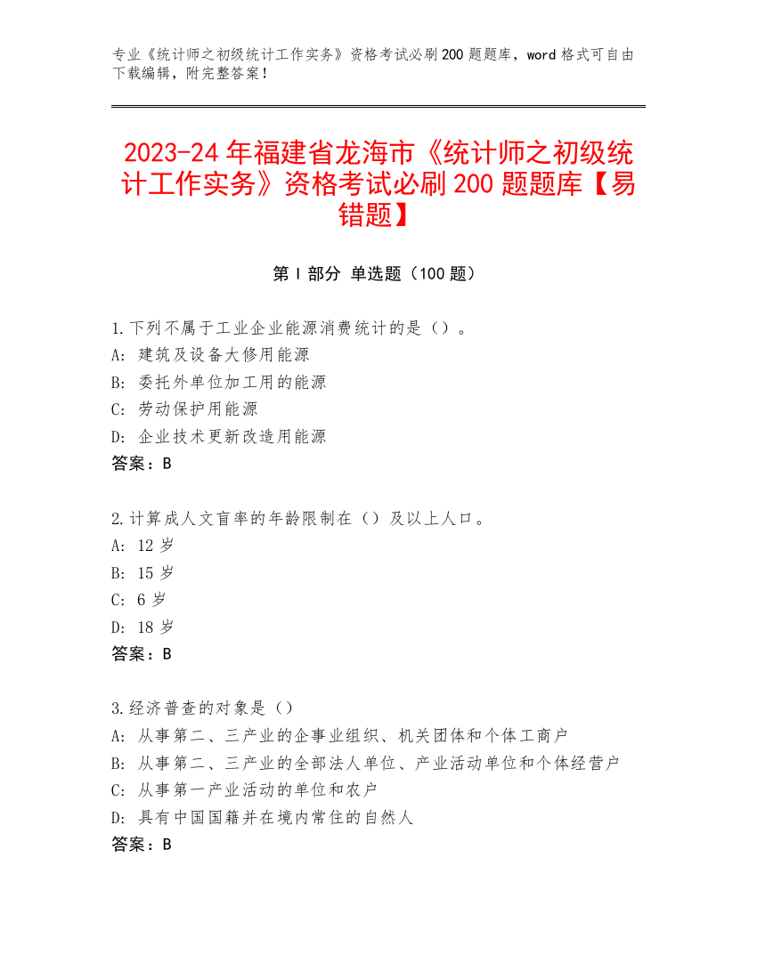 2023-24年福建省龙海市《统计师之初级统计工作实务》资格考试必刷200题题库【易错题】