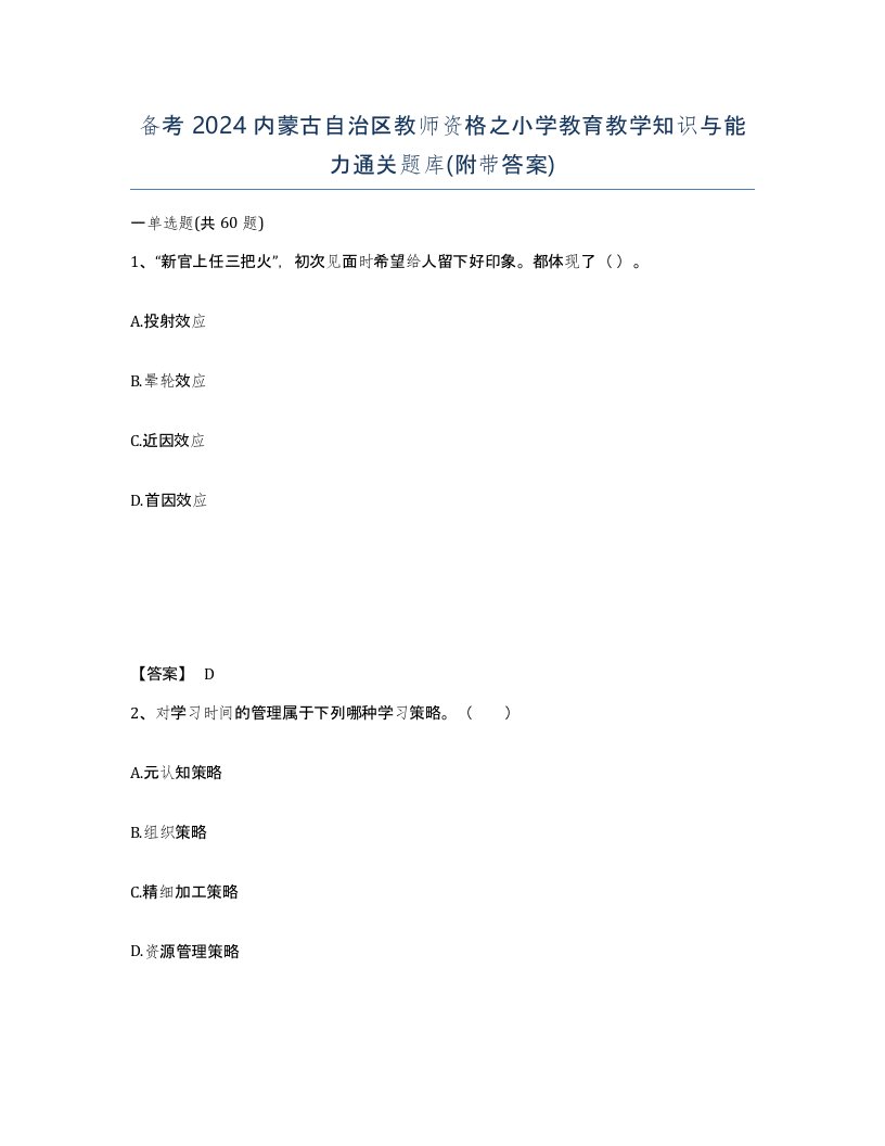 备考2024内蒙古自治区教师资格之小学教育教学知识与能力通关题库附带答案