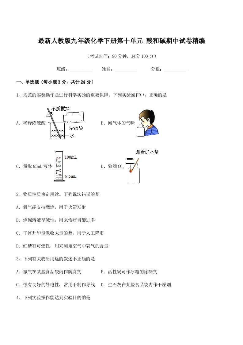 2019学年最新人教版九年级化学下册第十单元-酸和碱期中试卷精编