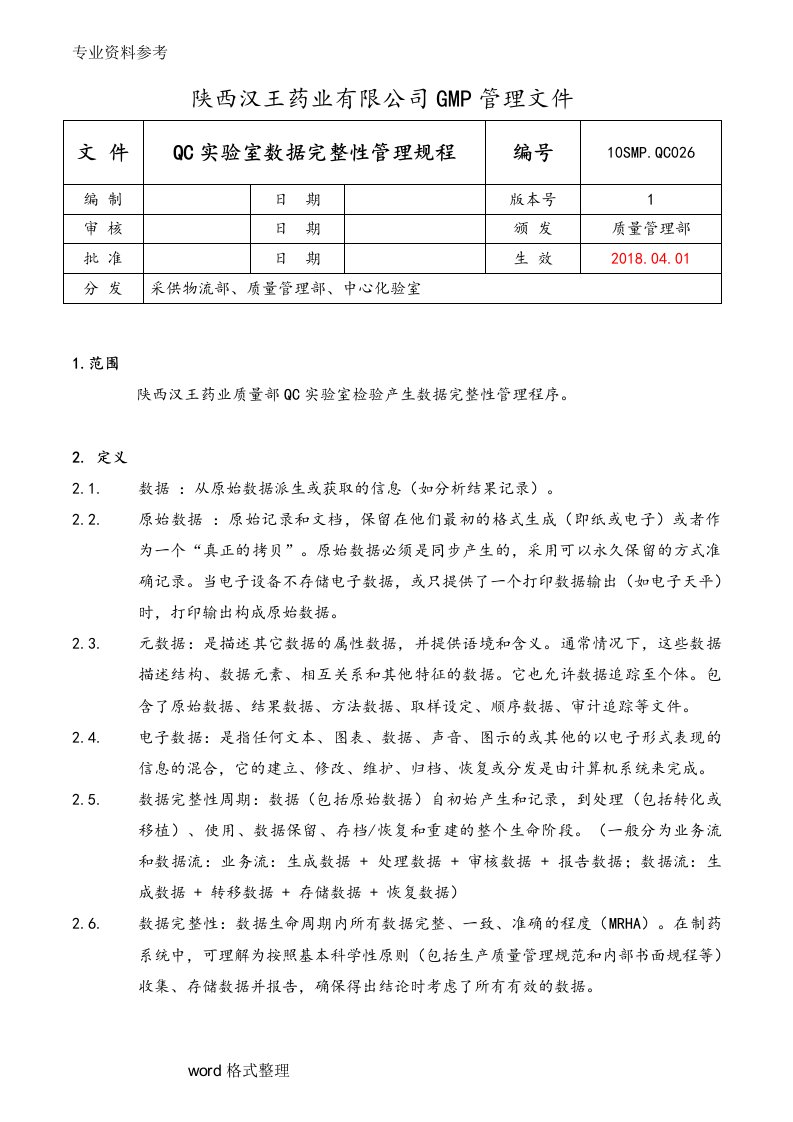 QC实验室数据完整性管理规程完整