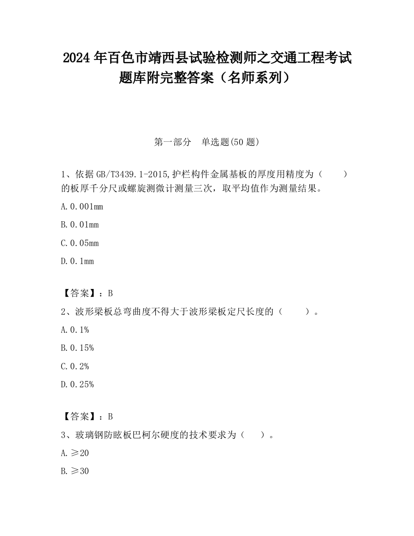 2024年百色市靖西县试验检测师之交通工程考试题库附完整答案（名师系列）