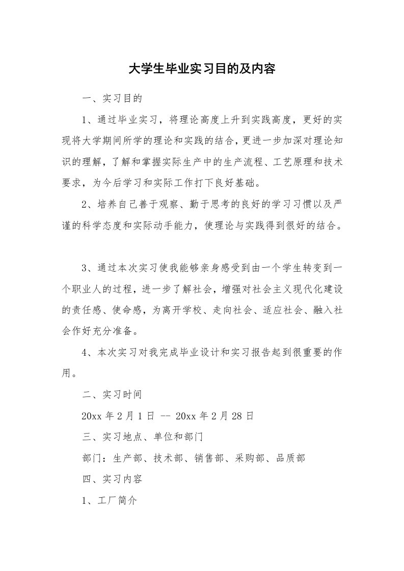 其他范文_498321_大学生毕业实习目的及内容