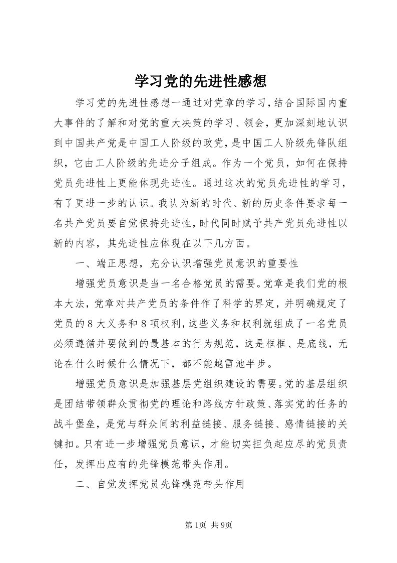 7学习党的先进性感想