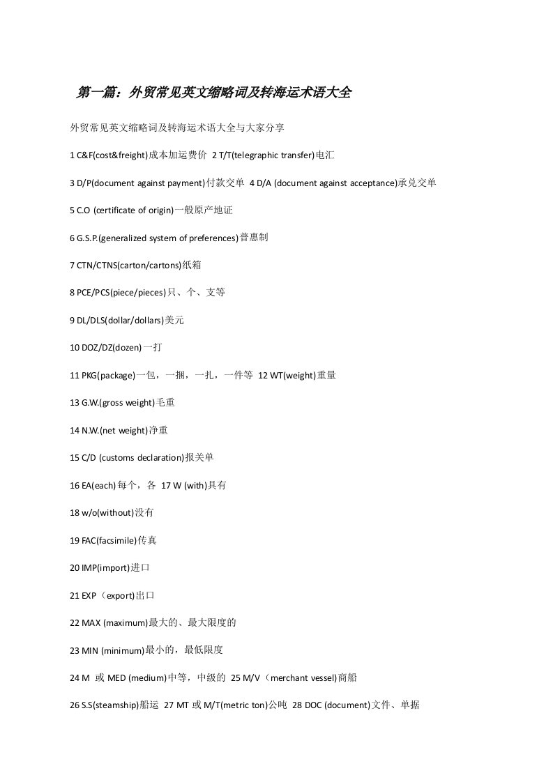 外贸常见英文缩略词及转海运术语大全[修改版]