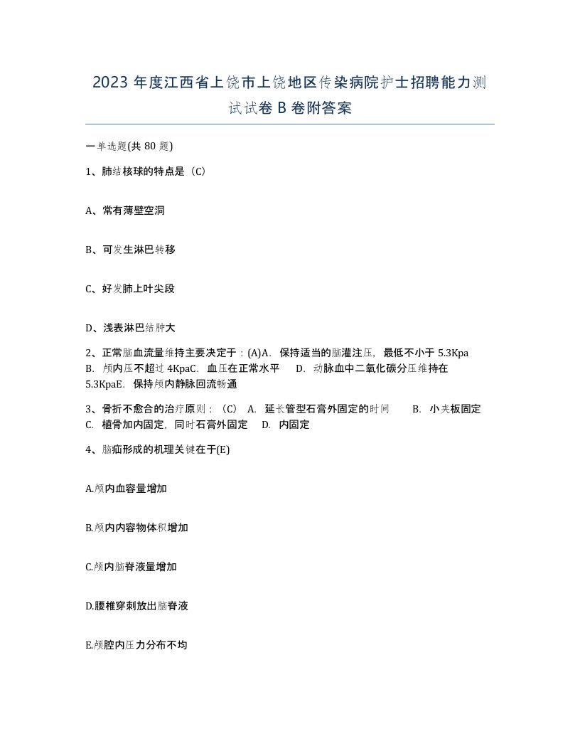 2023年度江西省上饶市上饶地区传染病院护士招聘能力测试试卷B卷附答案