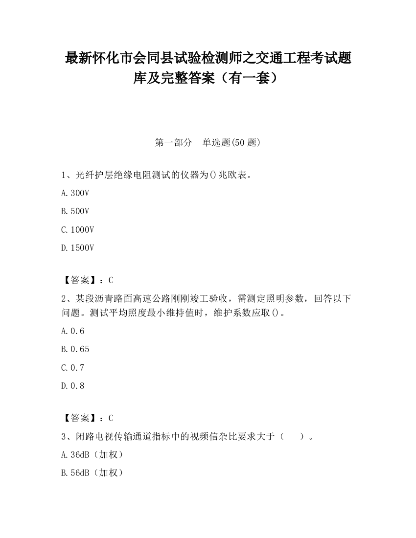 最新怀化市会同县试验检测师之交通工程考试题库及完整答案（有一套）