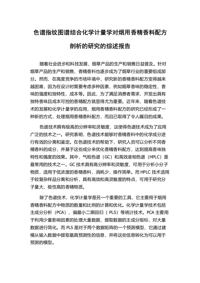 色谱指纹图谱结合化学计量学对烟用香精香料配方剖析的研究的综述报告