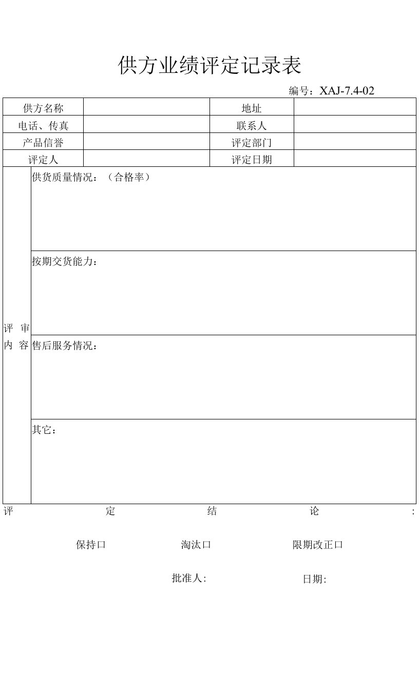 供方业绩评定记录表