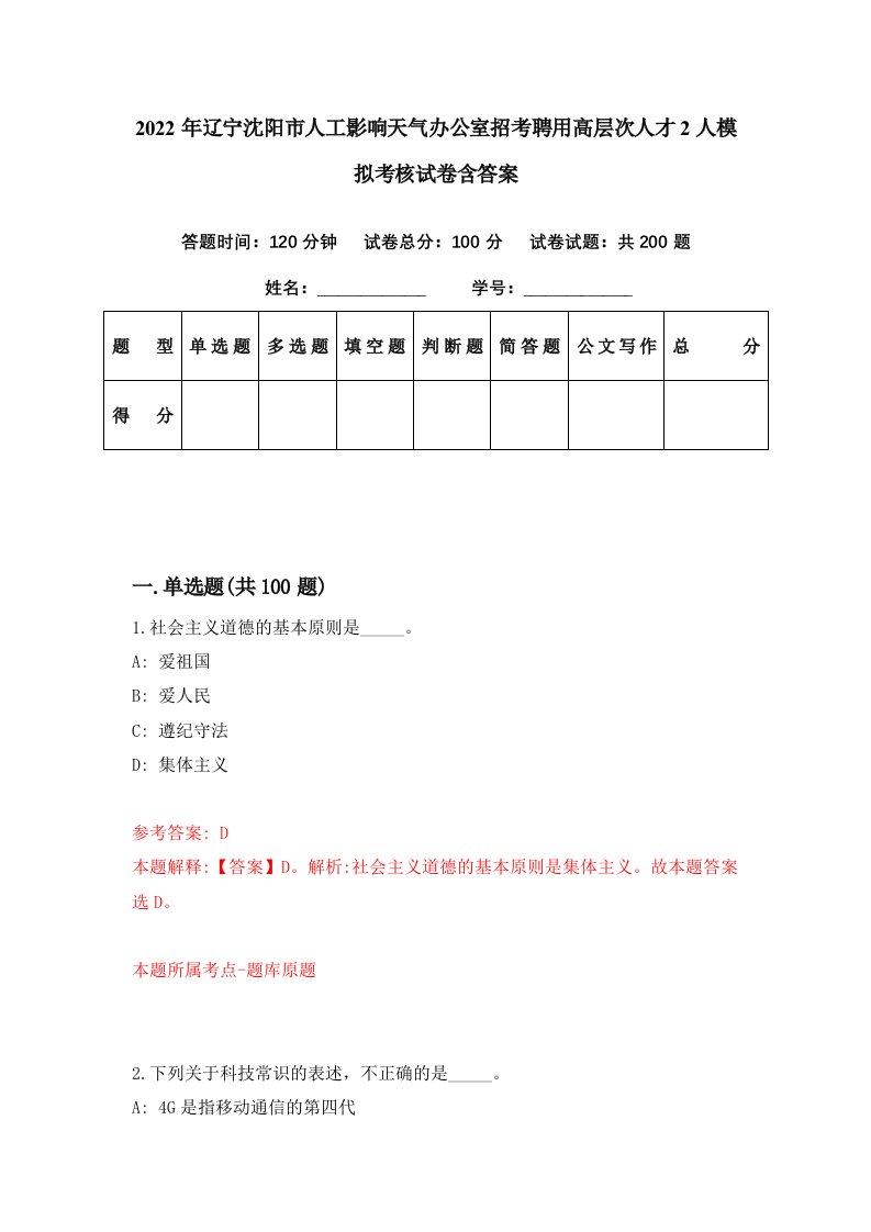 2022年辽宁沈阳市人工影响天气办公室招考聘用高层次人才2人模拟考核试卷含答案6