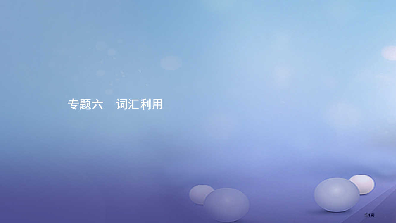 中考英语专题复习前题型专题探究专题六词汇运用省公开课一等奖百校联赛赛课微课获奖PPT课件