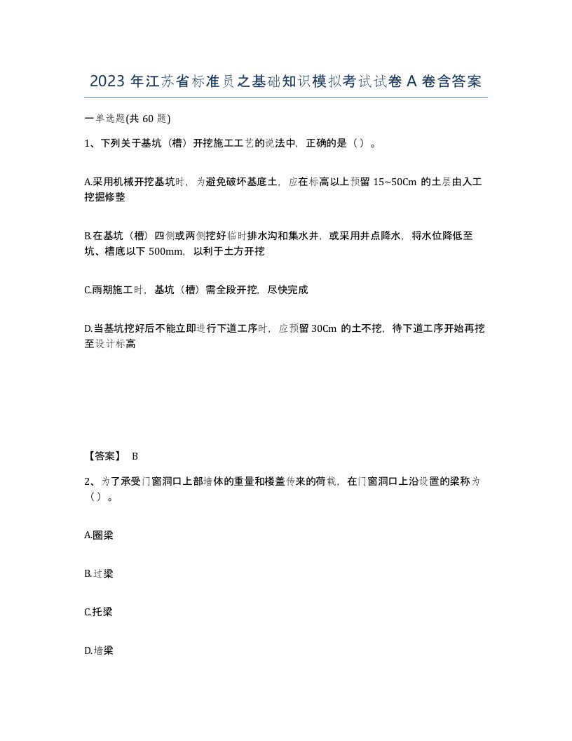 2023年江苏省标准员之基础知识模拟考试试卷A卷含答案