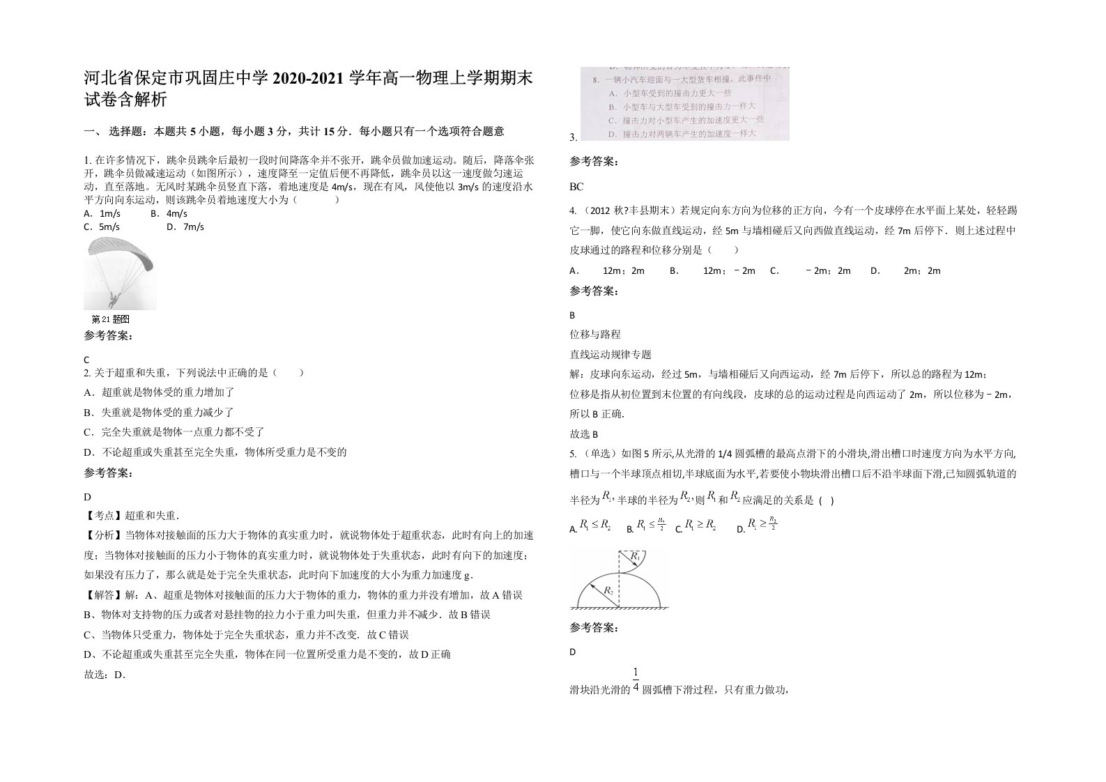 河北省保定市巩固庄中学2020-2021学年高一物理上学期期末试卷含解析