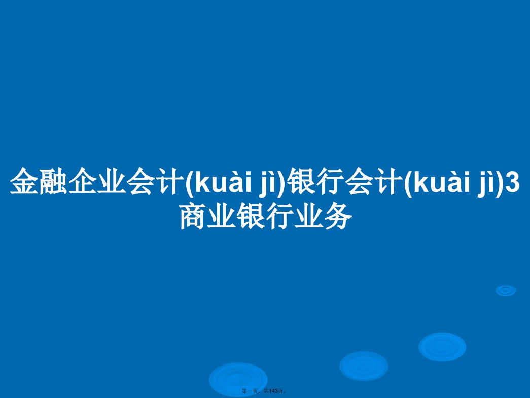 金融企业会计银行会计3商业银行业务学习教案