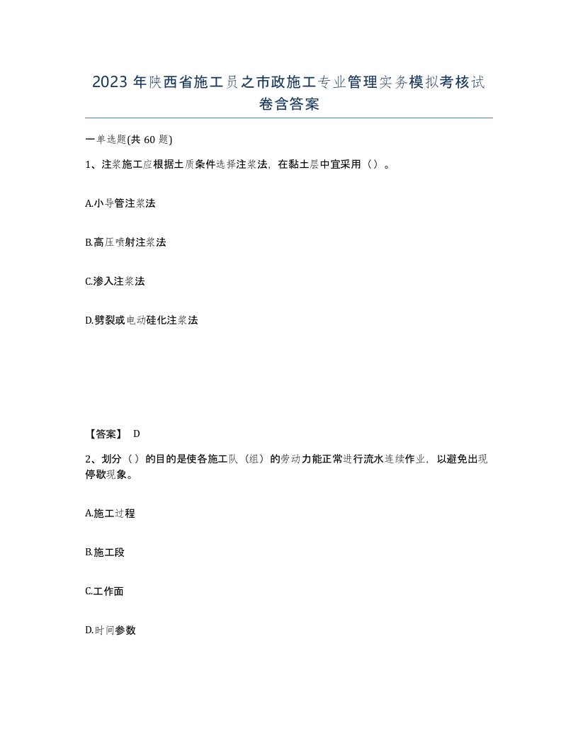 2023年陕西省施工员之市政施工专业管理实务模拟考核试卷含答案