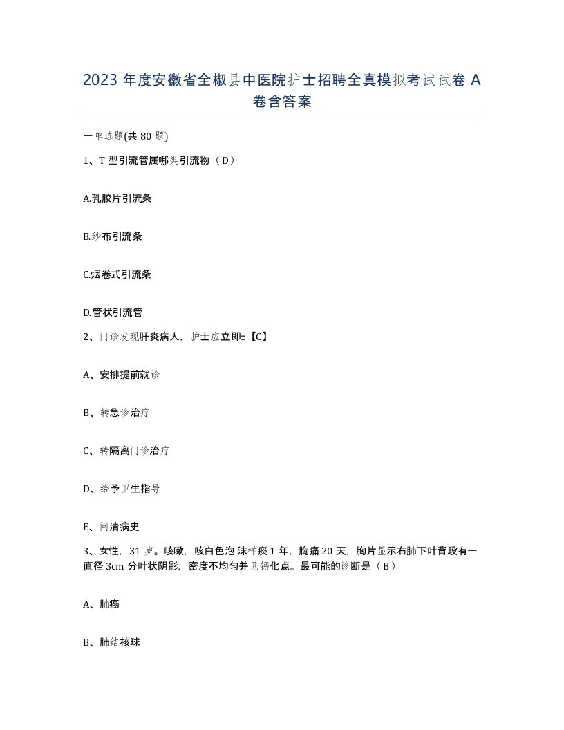 2023年度安徽省全椒县中医院护士招聘全真模拟考试试卷A卷含答案