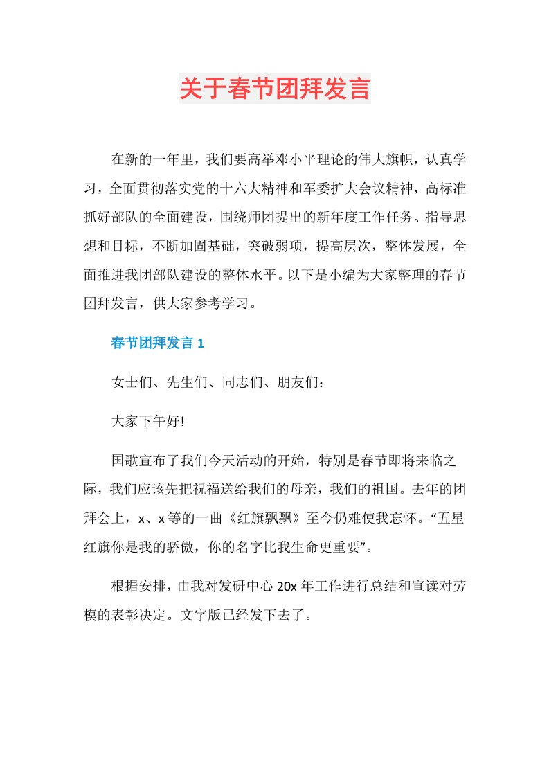 关于节团拜发言