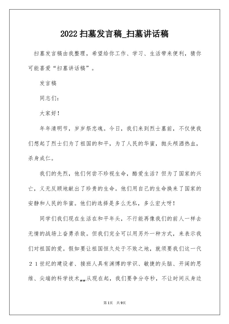 2022扫墓发言稿_扫墓讲话稿_1