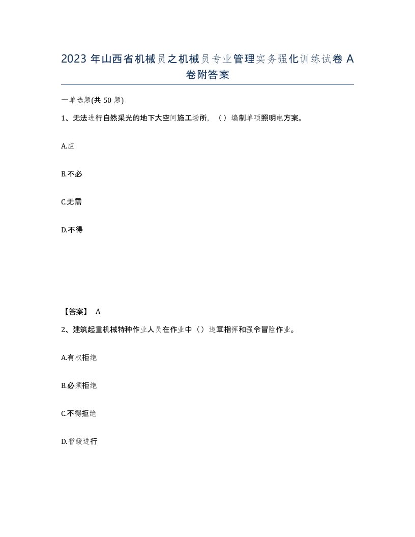 2023年山西省机械员之机械员专业管理实务强化训练试卷A卷附答案