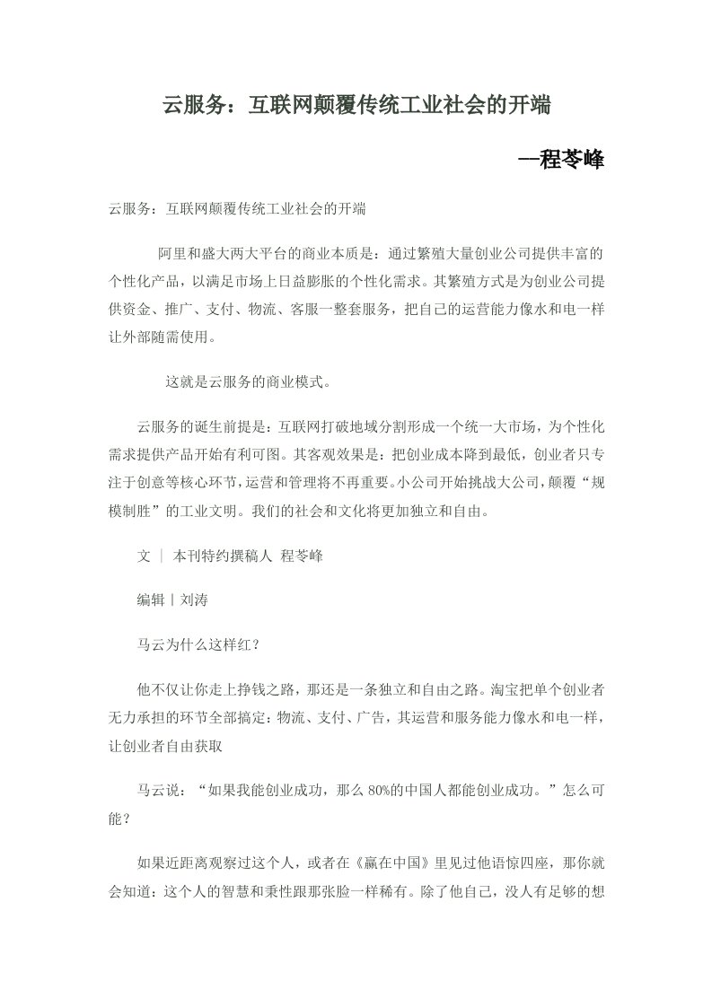 云服务：互联网颠覆传统工业社会的开端--程苓峰